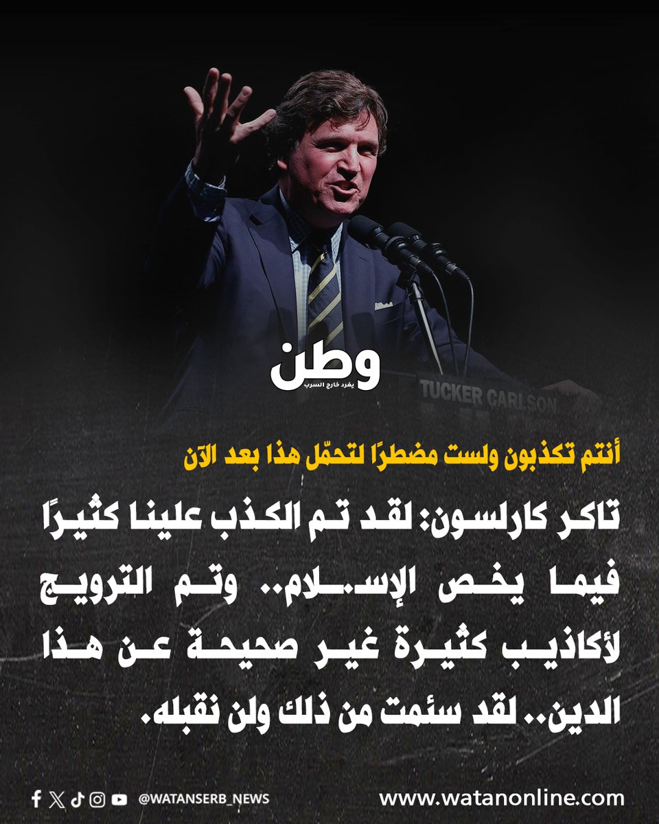 watanserb_news's tweet photo. الإعلامي الأمريكي الشهير تاكر كارلسون، يهاجم من وصفهم بمروجي الأكـ.ـاذيب عن الإسـ.ـلام في بلاده: 

"لقد تم الكذب علينا كثيرًا فيما يخص الإسـ.ـلام.. وتم الترويج لأكاذيب كثيرة غير صحيحة عن هذا الدين.. أنتم تكذبون ولست مضطرًا لتحمّل هذا بعد الآن." https://t.co/YjrFtHQw94