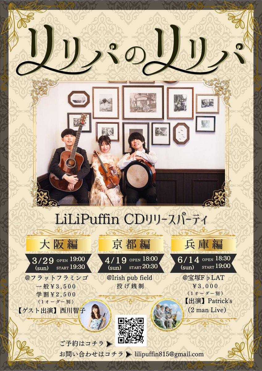 昨日公開されたリリパフィンのレコ発イベント
リリパのリリパ(リリパフィンのリリースパーティ)
マジで激アツやからみんな見に来てー！

3/29は大阪編
ゲストを迎えてのワンマン✨

4/19は京都編
無料投げ銭ライブ

6/14は兵庫編
パトリックスとツーマン

[予約]
forms.gle/qS3D44Q38izuEW…