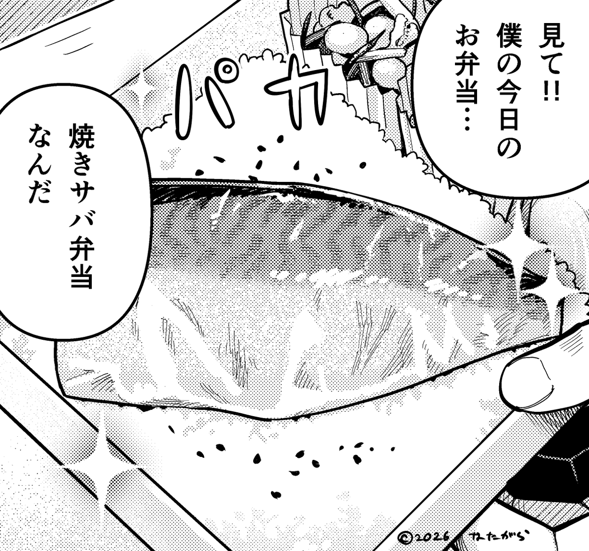 natagaraxxxxx's tweet photo. 焼きサバ弁当を見せる時にお使いください。助かる！ちょうど切らしてた！ https://t.co/eWQUShdvNt