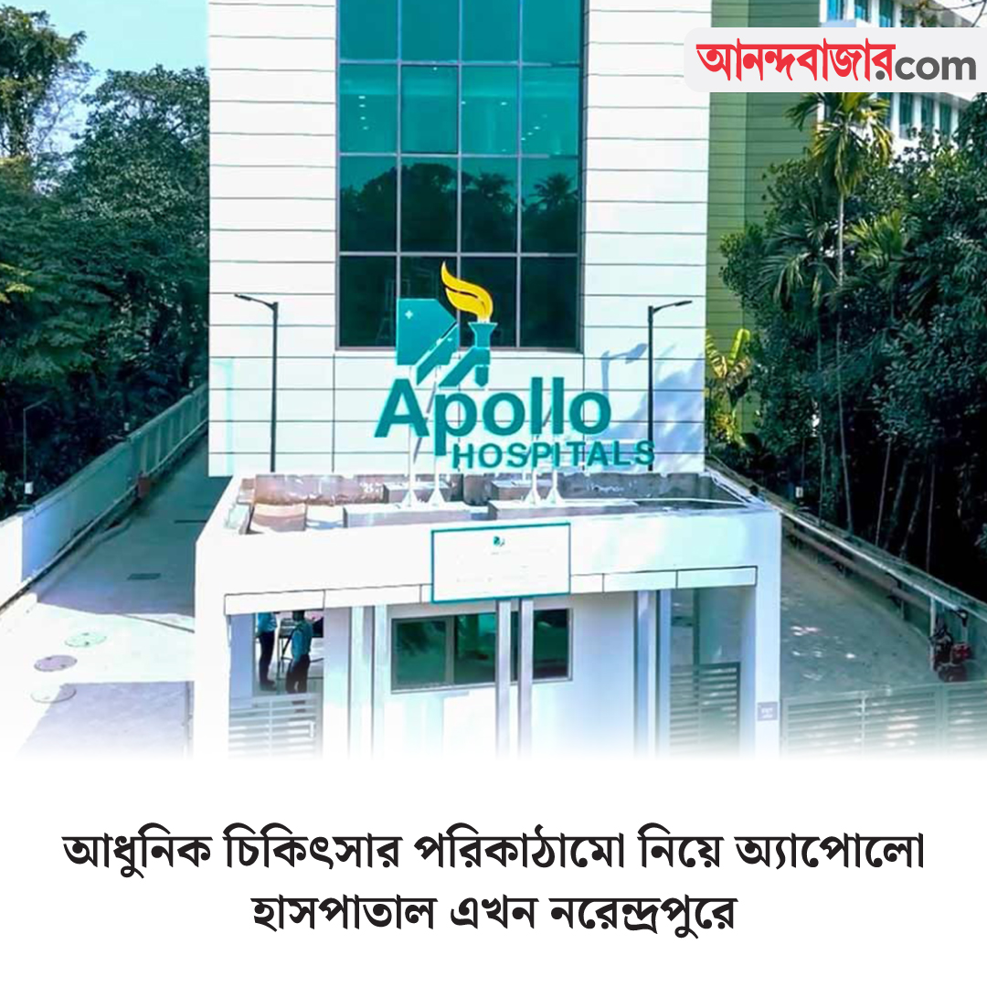 MyAnandaBazar's tweet photo. ২৫০টি শয্যা-সজ্জিত অ্যাপোলো হাসপাতাল এখন পৌঁছে গেছে নরেন্দ্রপুরে।
@apollo_kolkata 
#ApolloMultispecialityHospitals #ApolloHospitalNarendrapur #AdvancedHealthcare #EmergencyServices #ExpertDoctors #SponsoredContent 

https://t.co/9eNvubuagL https://t.co/dsFDN9kMqZ