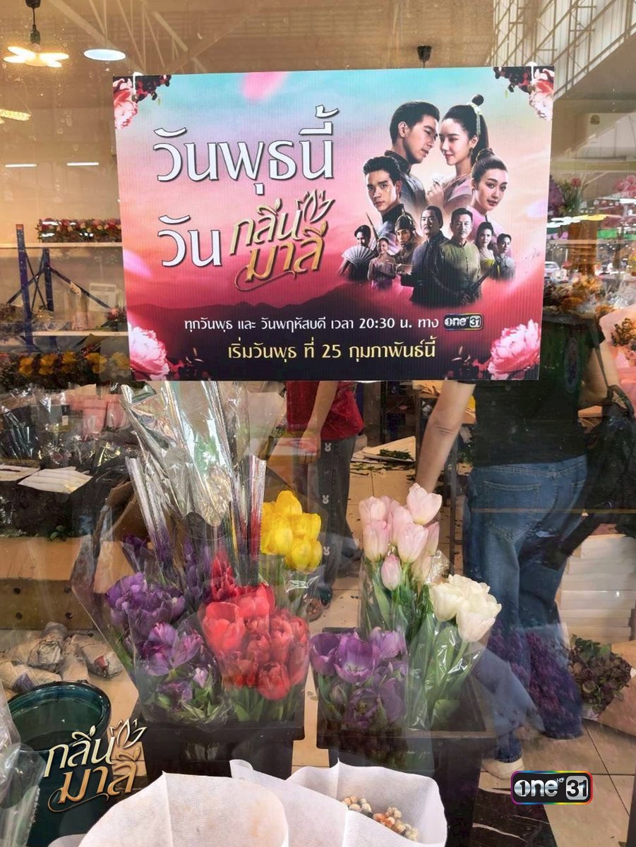 “กลิ่นมาลี” โปรยความหอมฟุ้งทั่วทั้งพระนคร
รอให้ทุกคนมาสัมผัสและชื่นชม
ก่อนจะพามาพบจุดเริ่มต้นของกลิ่นหอม
ที่ใครต่อใครต่างเฝ้าตามหา

📍 กลิ่นมาลี
ทุกวันพุธ - พฤหัสบดี เวลา 20:30 น. 
เริ่มตอนแรก วันพุธที่  25 กุมภาพันธ์นี้

รับชมทาง
 📺 ดูทีวี ช่องวัน 31
 📲 ดูย้อนหลัง แอป oneD