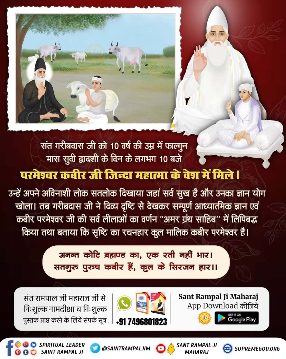 #संतगरीबदास_को_मिले_कबीरभगवान
संत गरीबदास जी को 10 वर्ष की उम्र में सन 1727 में परमेश्वर कबीर जी एक जिन्दा महात्मा के वेश में मिले। उन्हें अपने अविनाशी लोक सतलोक को दिखाया जहां सर्व सुख है। तब गरीबदास जी ने बताया कि सृष्टि का रचनहार कबीर परमेश्वर है।

5Days Left For Bodh Diwas