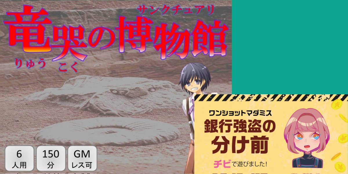 竜哭の博物館の感想🦕
恐竜好きの私が喜ぶシナリオ！
ギミックが面白かった！

銀行強盗の分け前
ずっとヒヤヒヤするシナリオ
SNEのとある作品とどっちがどっちなのかわからなくなって、なかなかプレイできてなかった。