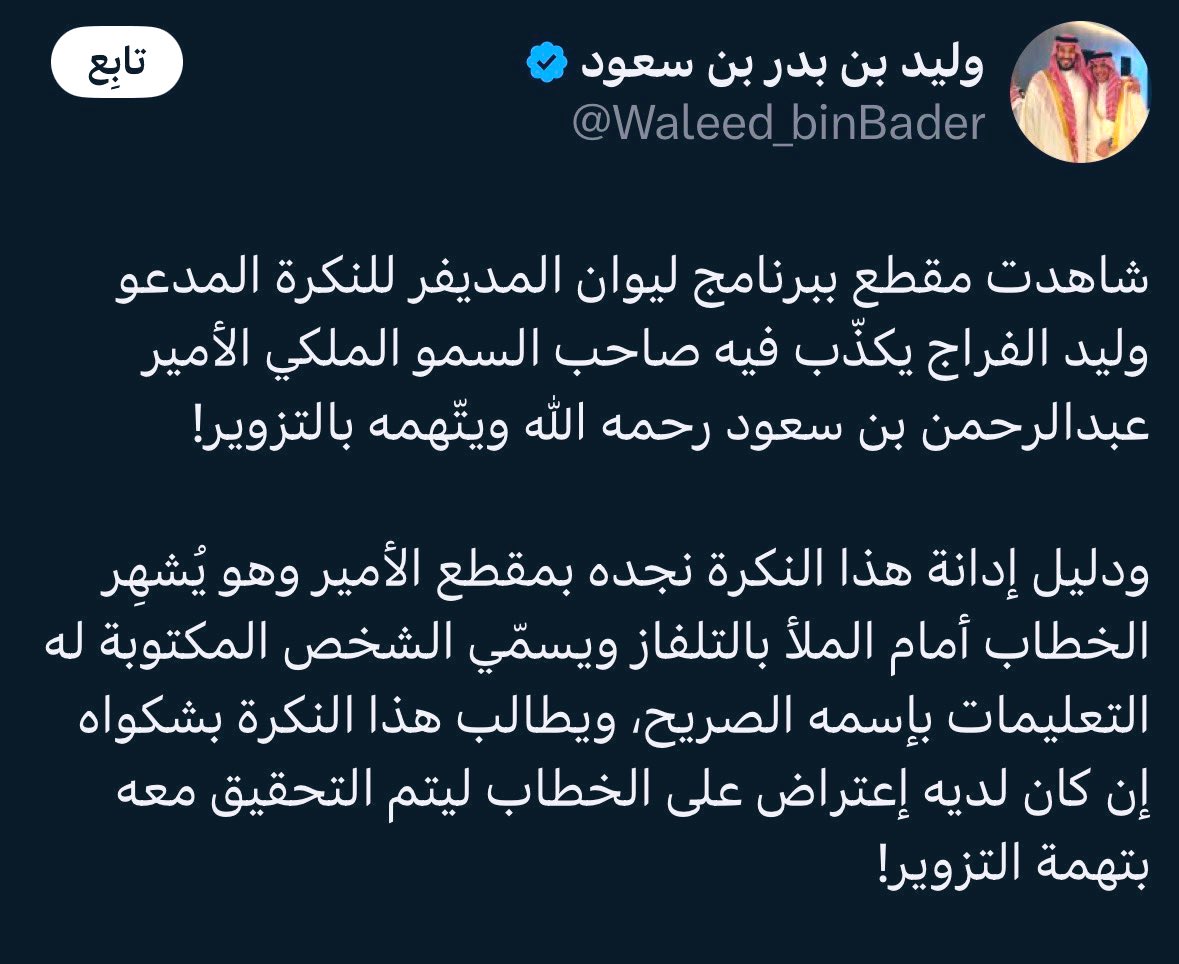 🔴أنت مواطن مثلك مثل غيرك "زمن العنتريات راح" نحن في زمن فيه العدل منصف بقيادة ملكنا الغالي وولي العهد الأمير محمد بن سلمان
اما انك تصف المواطن وليد الفراج ( بالنكرة ) امر مرفوض ولا يرضى فيه احد ..

لك حق عندك القانون اما وصف الناس بأوصاف لا تليق بهم فأنت لا تمثل إلا نفسك يا وليد