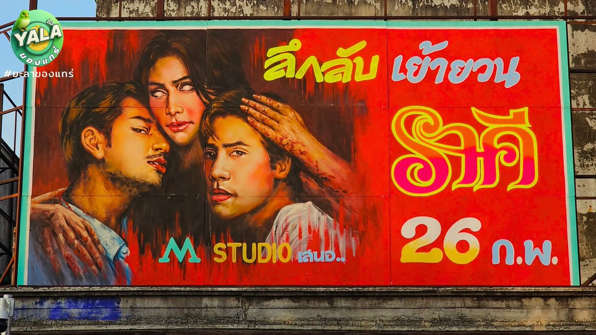 เอามาจากเพจยะลาของแทร่
งานเท่ สวยอาร์ตมาก ชอบอ่ะ อาโปมีความจือปากเบา ๆ  (เสียดายขาดน้องน้ำใสไป)
#ราคีTHESTAIN