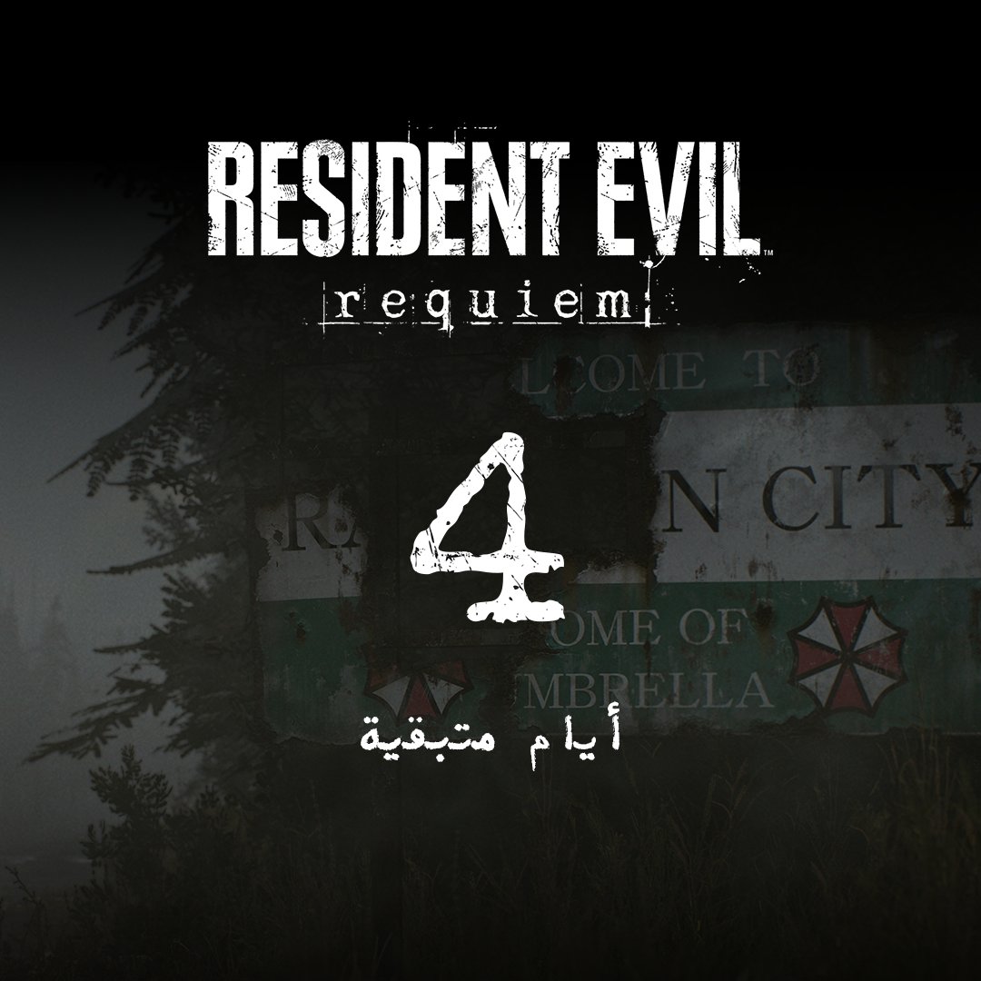 Capcom_AR's tweet photo. 4 أيام حتى العودة إلى مدينة راكون سيتي.

#ResidentEvilRequiem https://t.co/PgnEDGGSmb
