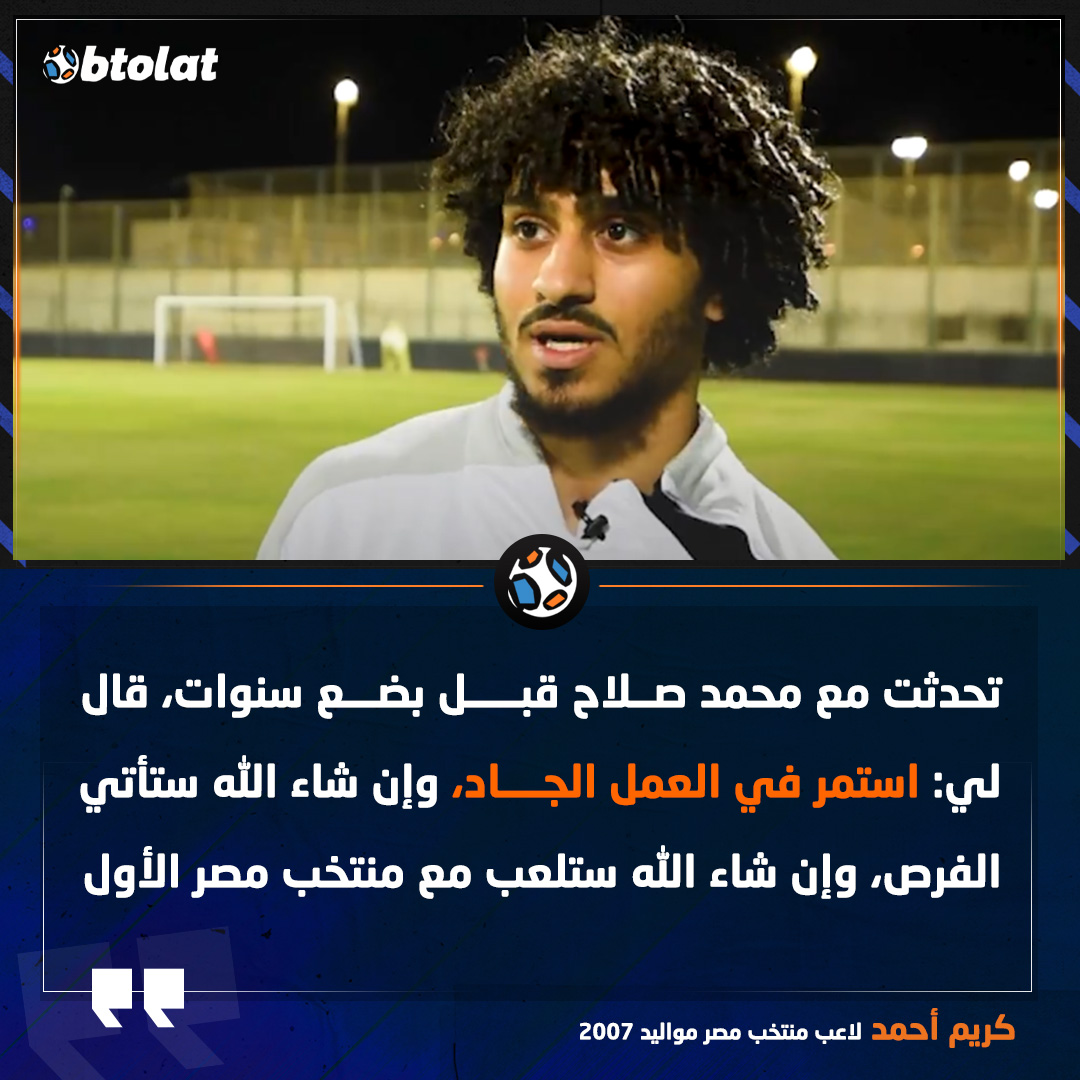 كريم أحمد لاعب منتخب مصر مواليد 2007 ولاعب ليفربول يكشف رسالة محمد صلاح له 