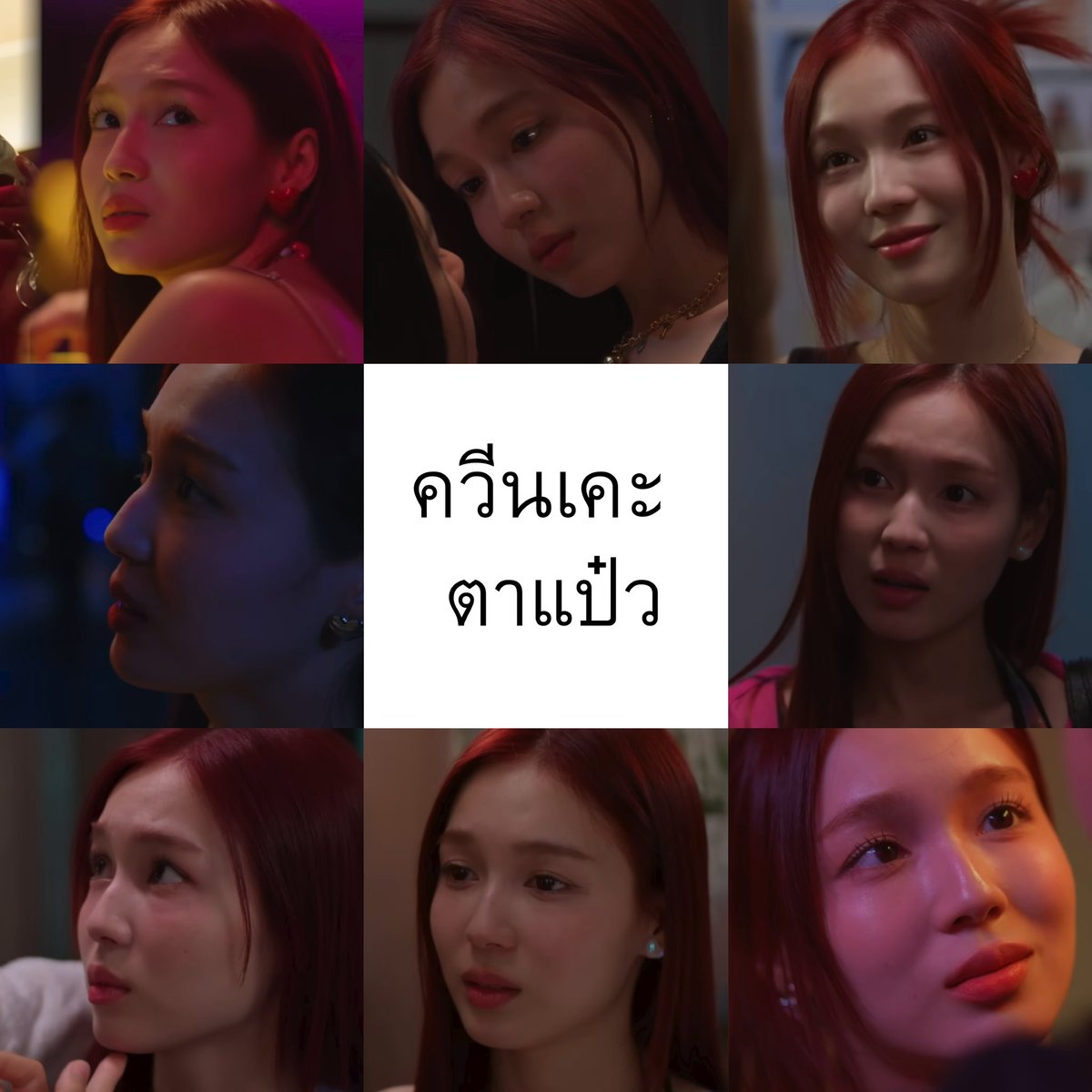 กอหญ้าควีนเคะสุดแป๋วอุ๋งที่ฉันรัก🤏🏻🥺❤️‍🔥✨

#GirlRulesSeries