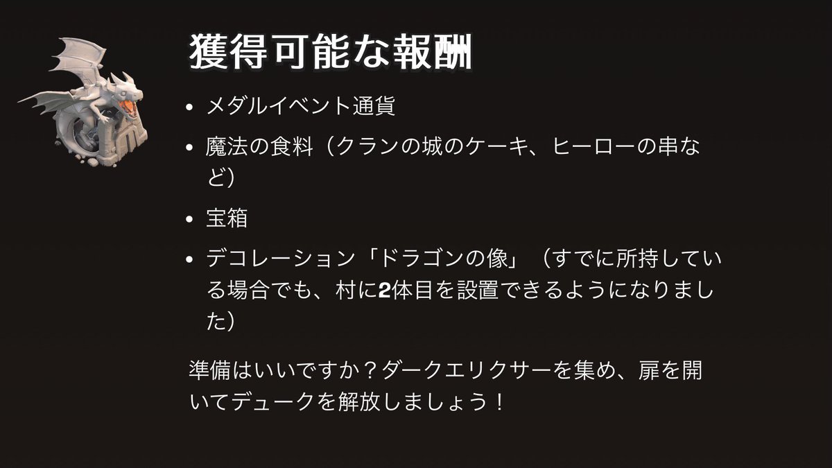 明日から始まるドラゴンデュークコミュニティイベントで人気のデコレーションの「ドラゴンの像」が手に入る模様🔥🐉

#クラクラ