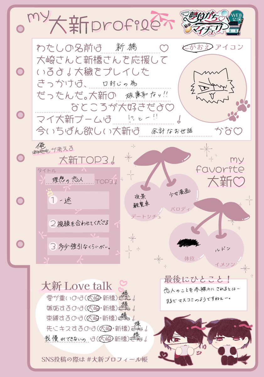 大新プロフィール帳公開❣️ 大崎さんと新橋さんのプロフィールをお