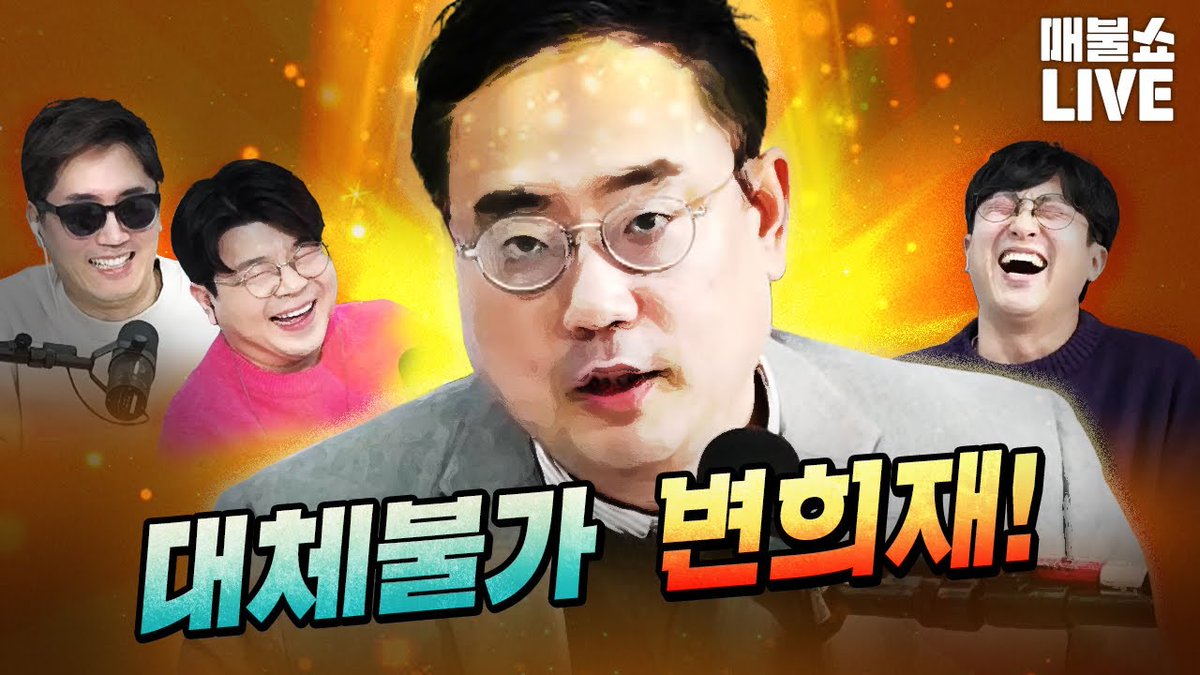 일베충 출신인 변희재랑은 어떻게 같이 방송했냐?