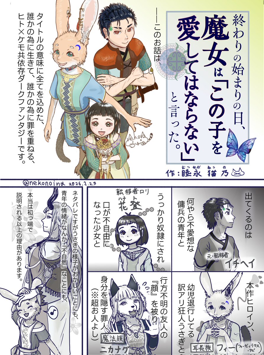 nekonoina's tweet photo. 自作のダークファンタジー小説を作者の自我でセルフレビュー(ネタバレ有り)してみた漫画です。
私、ケモナーなんですけど、同じヘキを持ってる人に届くといいなぁ(*´ `*)

"終わりの始まりの日、魔女は『この子を愛してはならない』と言った"
 https://t.co/5bBjqHhrpY https://t.co/mT3O7h6Z3f