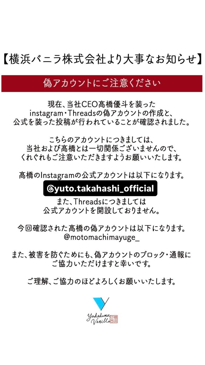 横浜バニラ株式会社より大事なお知らせ】 現在、当社CEO髙橋優斗を装っ