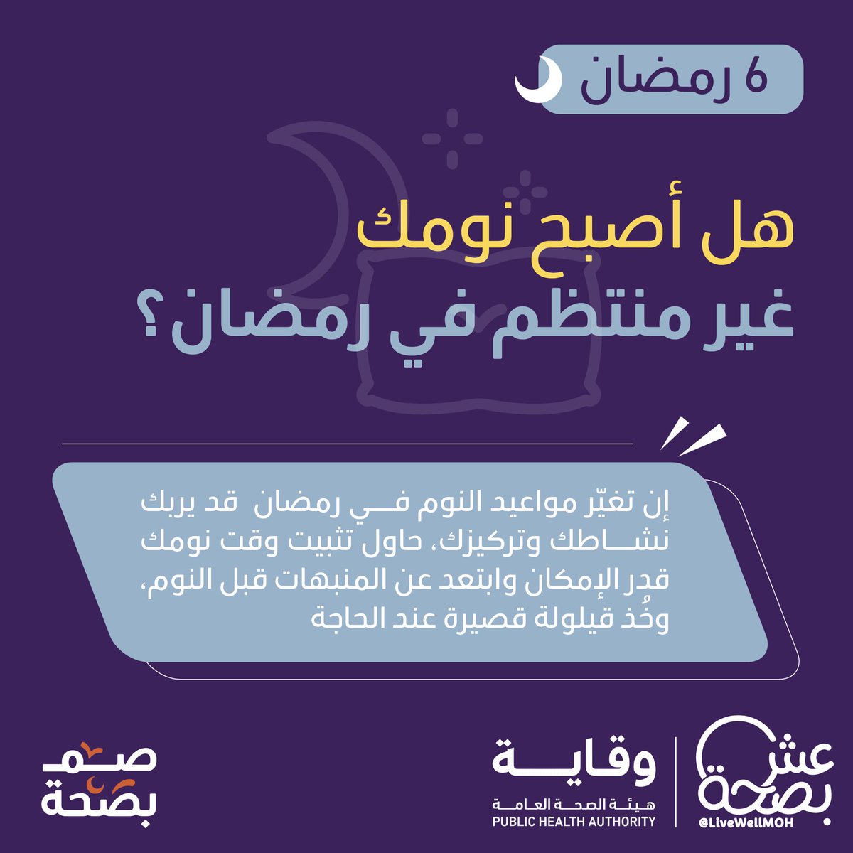 لأن روتين رمضان مختلف، احرص على أخذ كفايتك من النوم وتنظيم أوقات نومك ⏰