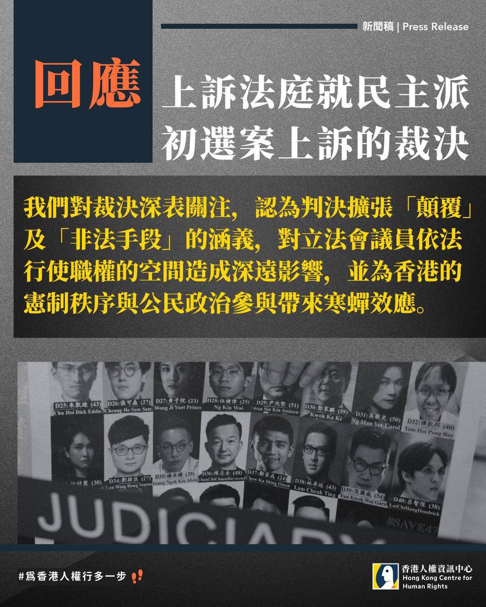 HKCHRofficial's tweet photo. 回應上訴法庭就民主派初選案上訴的裁決

本中心對裁決深表關注，認為判決擴張「顛覆」及「非法手段」的涵義，對立法會議員依法行使職權的空間造成深遠影響，並為香港的憲制秩序與公民政治參與帶來寒蟬效應。

新聞稿全文：https://t.co/A4ia3EI34E https://t.co/55PhVUqDwg