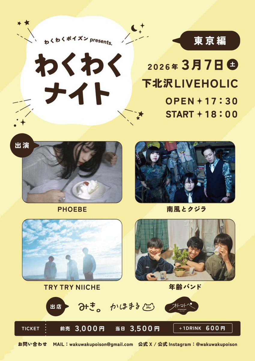 📝年齢バンドついてご紹介いただいております！📝 2026/3/7(土) 下北沢