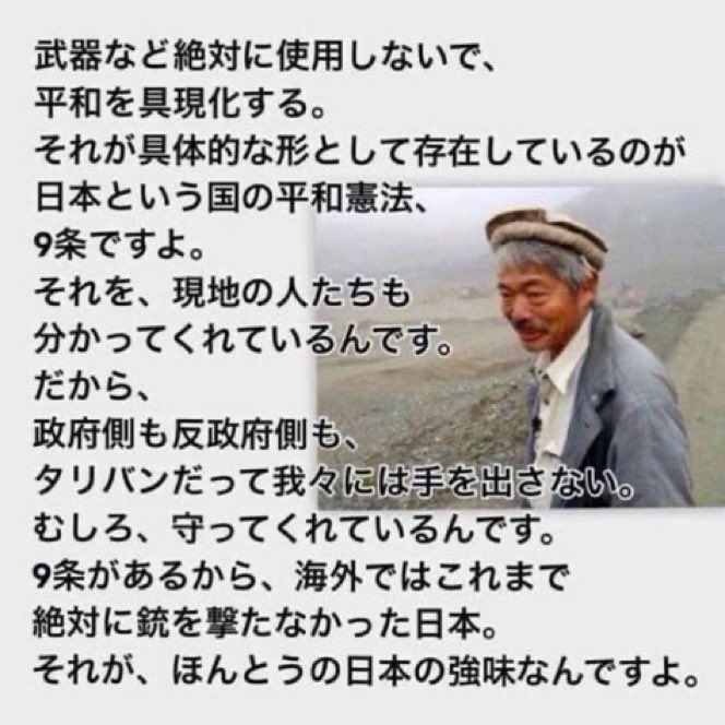 高市自民、殺傷武器輸出の原則容認を提言へ 。

中村哲さんの言葉です。🕊️

#ママ戦争止めてくるわ 
#憲法９条守れ
