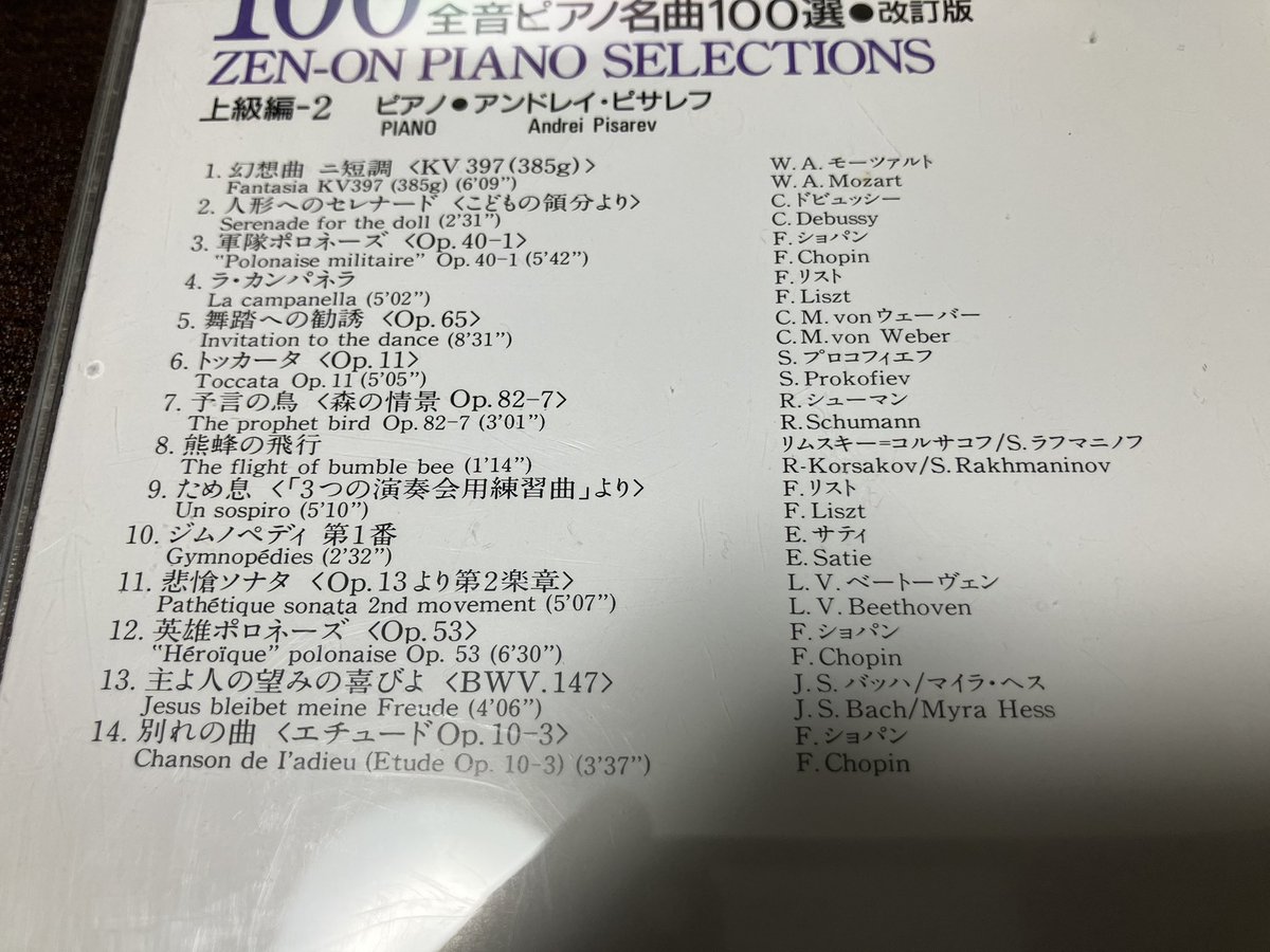 全音が90年代に出していたピアノ名曲アルバムに連動したCDだが、演奏者が若き日のアンドレイ・ピサレフ。しかしこれ、レベルが高すぎて「見本」にならないのでは…