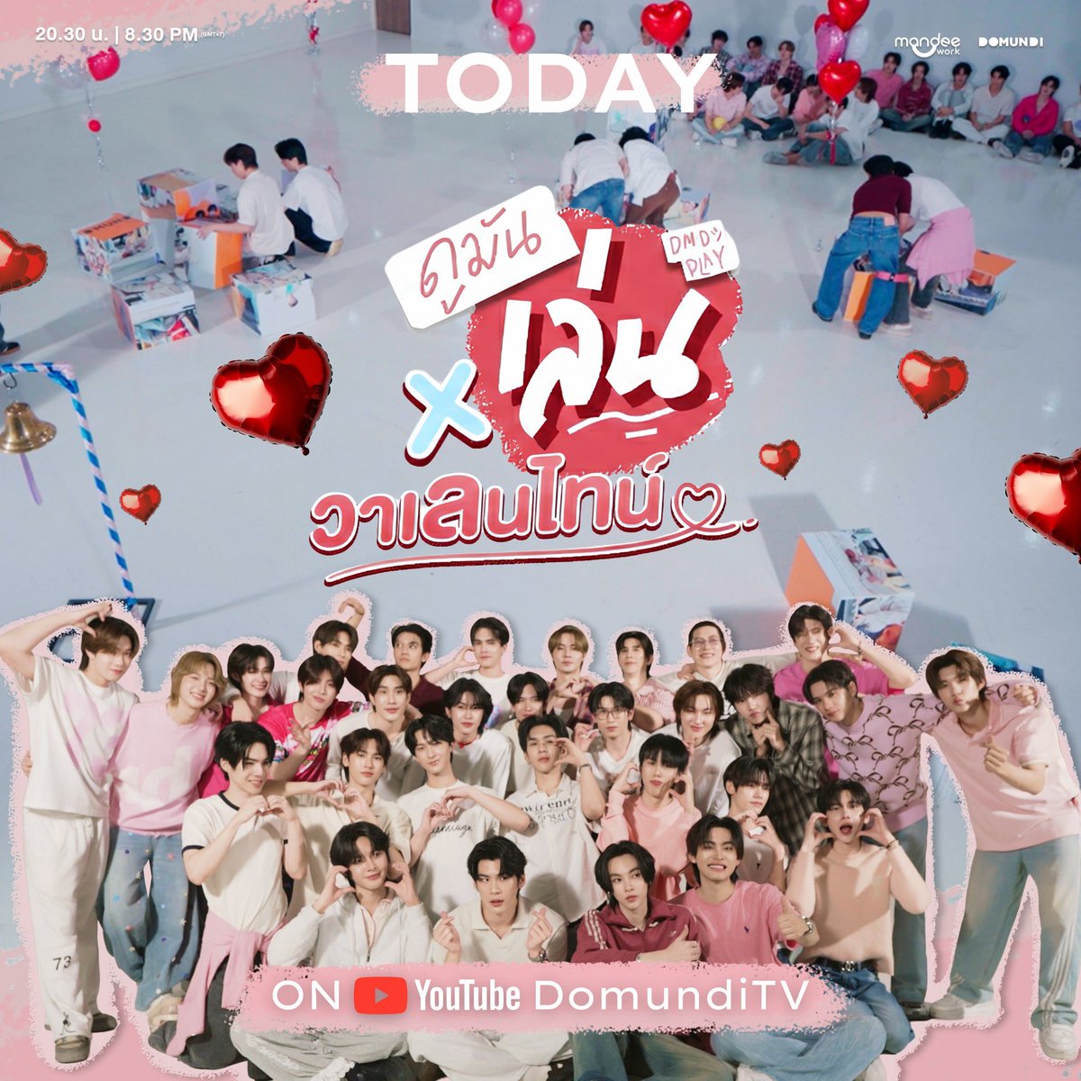 TODAY‼️

เตรียมรับความหวานส่งท้ายเดือนแห่งความรัก ไปกับหนุ่ม ๆ ดูมันดิ จะฟิน จะอินขนาดไหน รอรับชมกันได้เลย!! 💌✨

YouTube : DomundiTV
🔗 : youtu.be/CJ0s9ptiRjc

#ดูมันเล่นLoveMonthEP