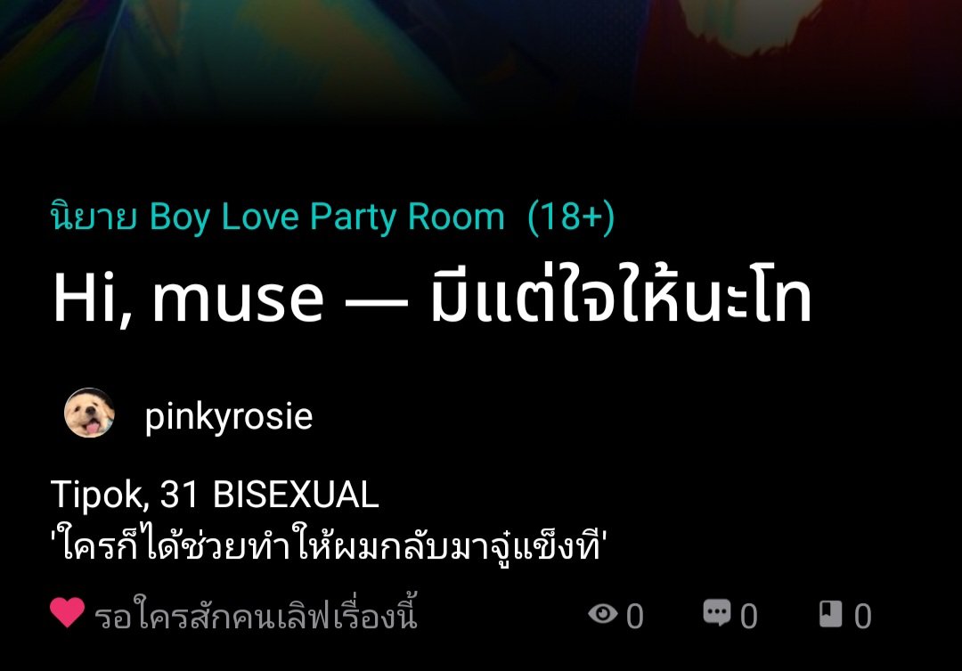 ไม่รู้จะใส่แคปชั่นว่าอะไร ตอนเขียนอยู่ก็นึกตลอดว่าจะอธิบายกับคนอ่านยังไงดี สรุปแล้วมันเป็นเรื่องเกี่ยวกับอะไรกันแน่  ลองเล่าให้เพื่อนฟัง เพื่อนพูดหน้านิ่งๆว่านี่ปรัชญาความเงี่ยนปะเนี่ย (กูไม่รู้ //เสียงมารีญา)

Hi , muse — #มีแต่ใจให้นะโท 
25 ก.พ.2569