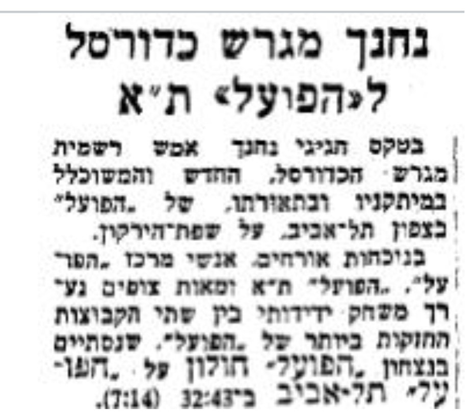 שנת 1953. נצחנו.
באותה שנה גם נפתח ההיכל באחד במאי בחולון, לימים אולם הפחים. הפעם זו היתה חולון שהזמינה את הפועל ת"א למשחק ליגה ראשון רשמי, גם אותו נצחנו