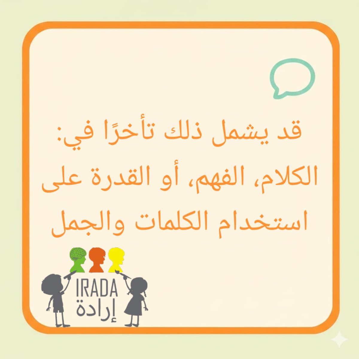 IradaDWC's tweet image. ما هو التأخر اللغوي؟ 
#ABA #speechtherapy #autism 
#الاردن #توحد