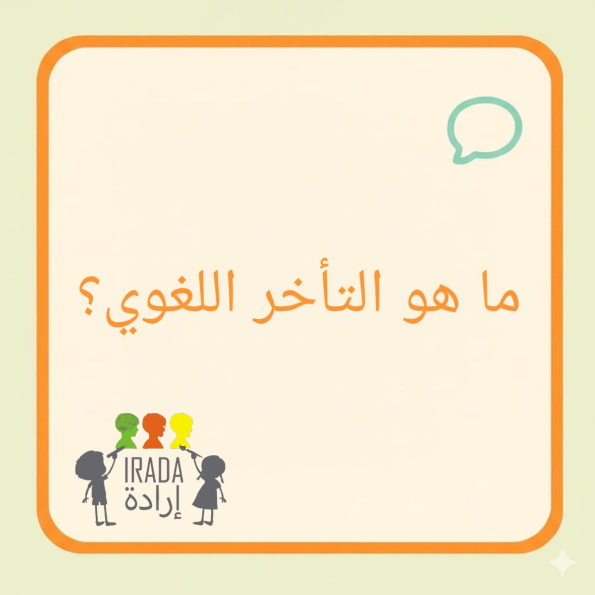 IradaDWC's tweet image. ما هو التأخر اللغوي؟ 
#ABA #speechtherapy #autism 
#الاردن #توحد