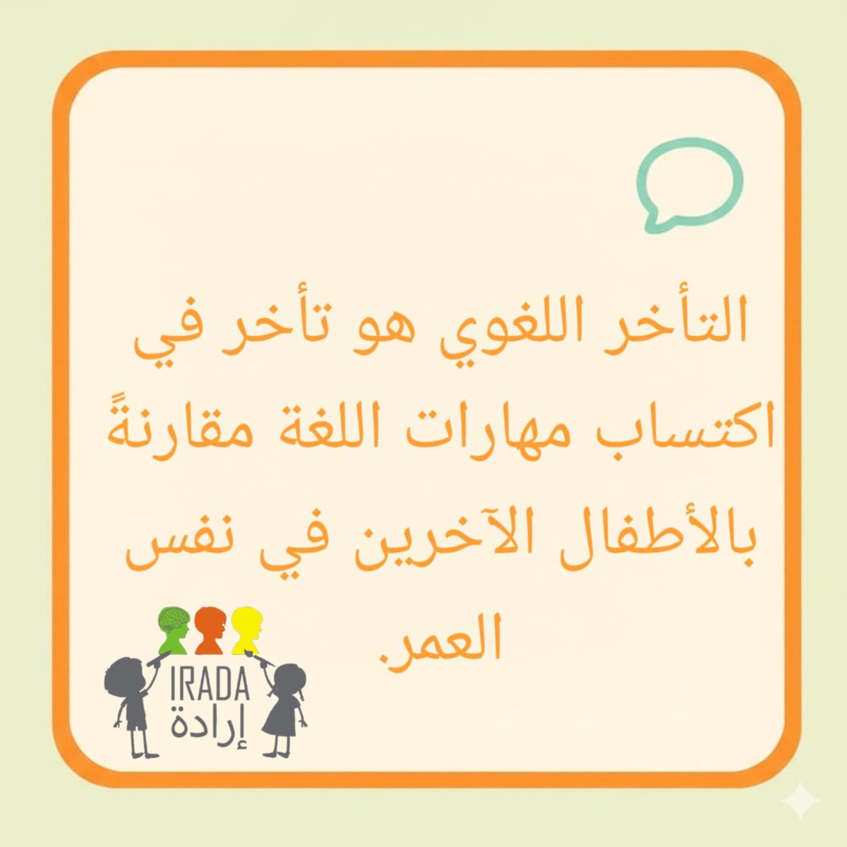 IradaDWC's tweet image. ما هو التأخر اللغوي؟ 
#ABA #speechtherapy #autism 
#الاردن #توحد