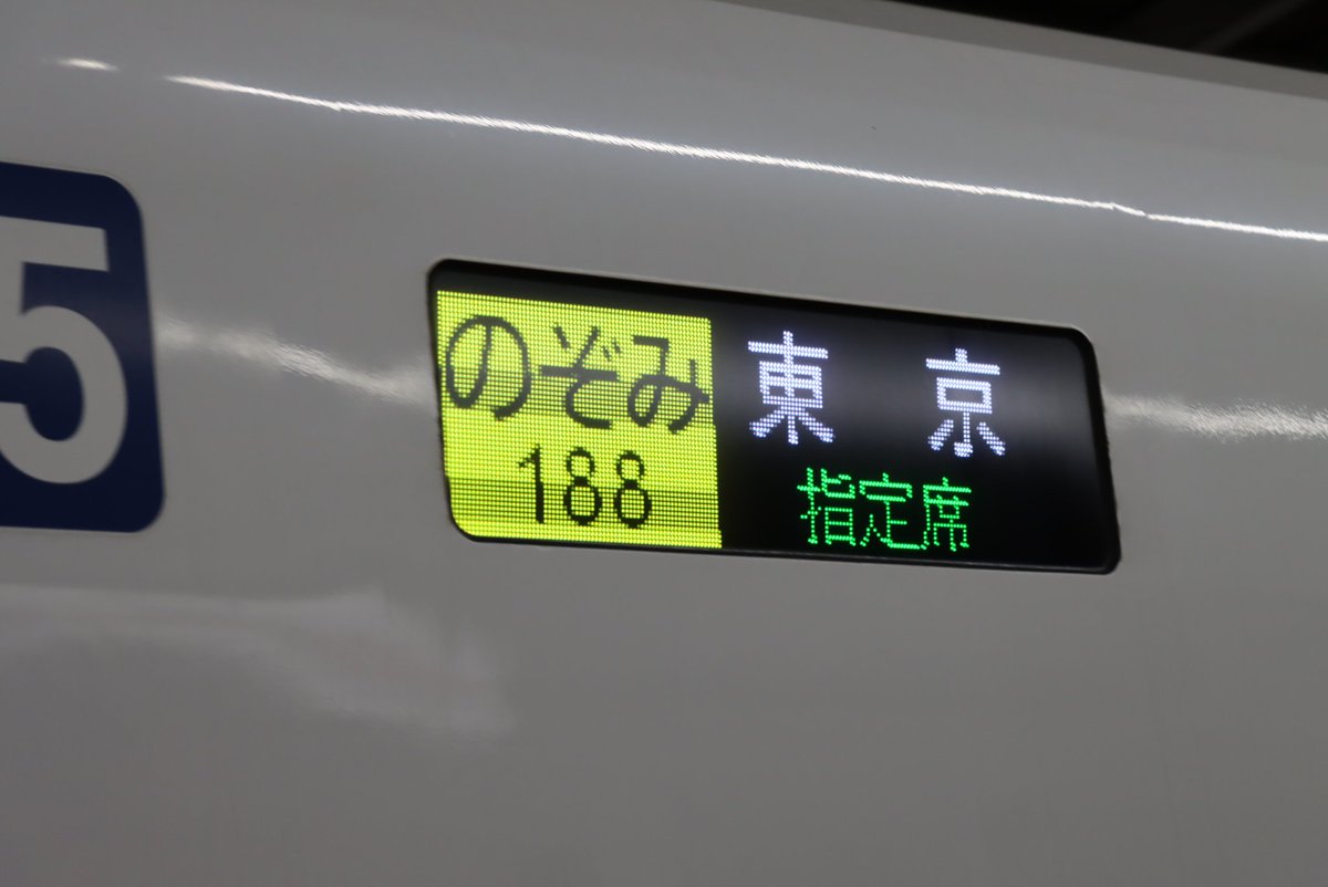 ありがとう、のぞみ188号、ラージA。これから使う頻度増えそうな