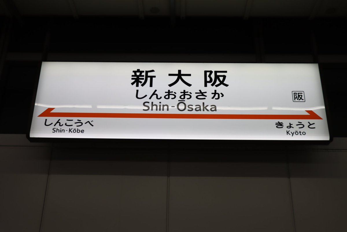 ありがとう、のぞみ188号、ラージA。これから使う頻度増えそうな