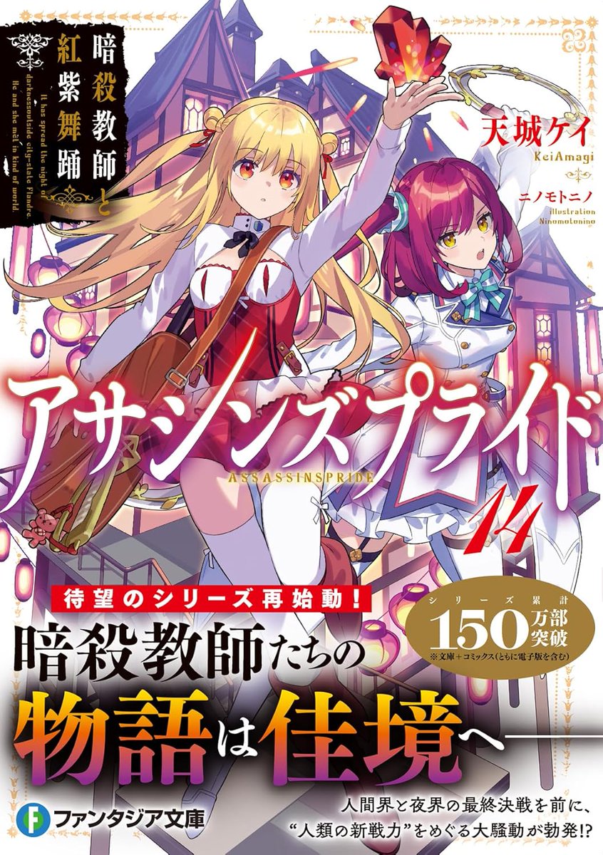 街頭紙芝居 鬼あざみ 第17,18巻 難有品 さだむ社 天城末子作 加比竜二画 アサシンズプライド14 暗殺教師と紅紫舞踊 (富士見ファンタジア文庫