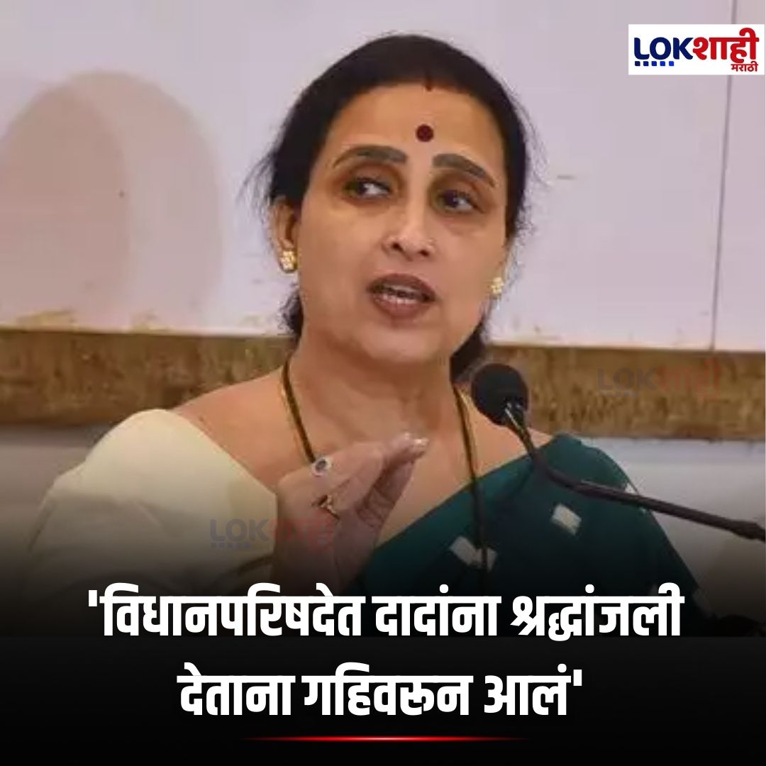 LokshahiMarathi's tweet photo. Chitra Wagh | 'विधानपरिषदेत दादांना श्रद्धांजली देताना गहिवरून आलं' | Lokshahi Marathi
[Legislative Council tribute, paying homage, emotional moment, Ajit Dada respect, News]
#LegislativeCouncil #Tribute #PayingHomage #EmotionalMoment #AjitDada https://t.co/foJAkHkdVJ