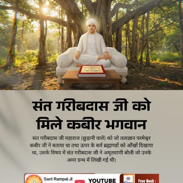 #संतगरीबदास_को_मिले_कबीरभगवान
गरीबदास जी ने बताया कि काशी में जो 120 वर्ष कबीर जुलाहा की भूमिका करके गए वह स्वयं परमात्मा हैं।
जिस कूं कहते कबीर जुलाहा। सब गति पूर्ण अगम अगाहा।।
5Days Left For Bodh Diwas