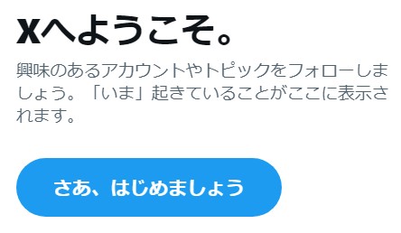 ログインしている状態なのに、なんか「Xへようこそ」とか出てしまうの