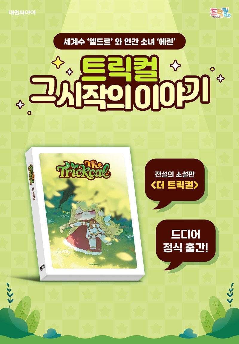 もちほっぺ先進国で発売された小説「The Trickcal」 リブート前の旧