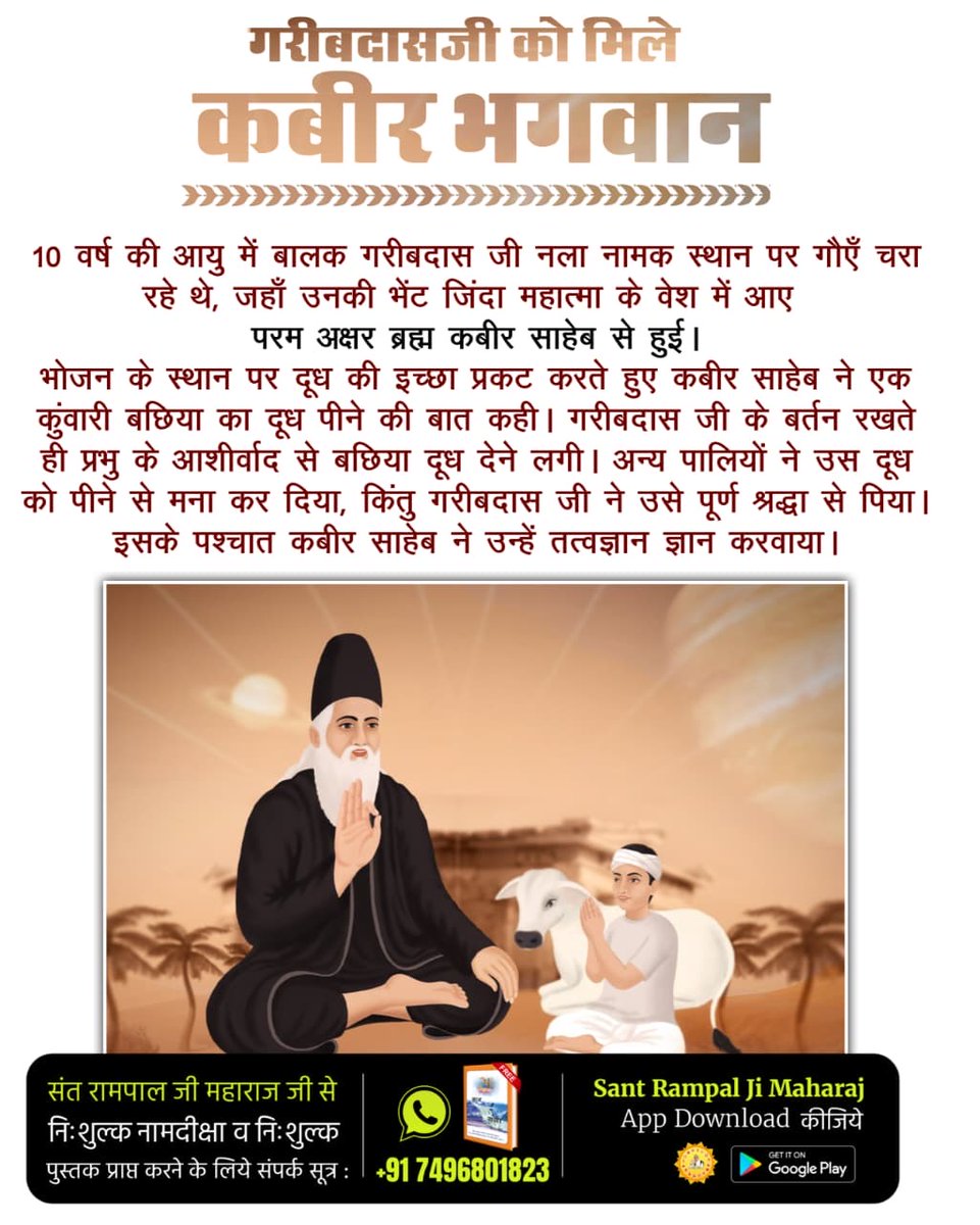 #संतगरीबदास_को_मिले_कबीरभगवान
कबीर परमात्मा सन् 1727 में गरीबदास जी को मिले व अपने यथार्थ ज्ञान से व यथार्थ स्थान (सतलोक) से परिचित करवाया। इसके बाद गरीबदास जी ने उस पूर्ण परमात्मा की तथा सतलोक की वास्तविक जानकारी को अपने मुख कमल से उच्चारण किया था,
5Days Left For Bodh Diwas