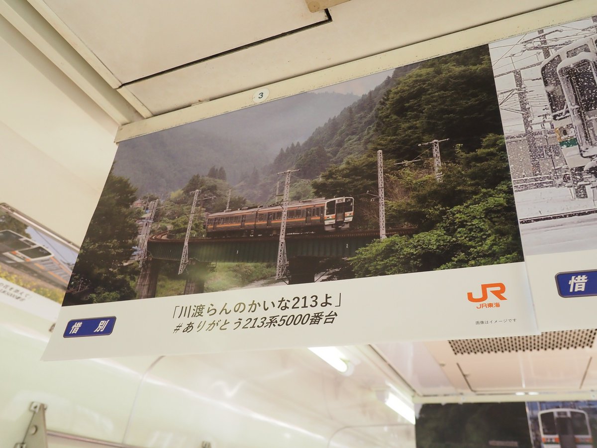 川渡らんのかいな213よ」 惜別の車内吊りポスターで、表現に思わず笑っ