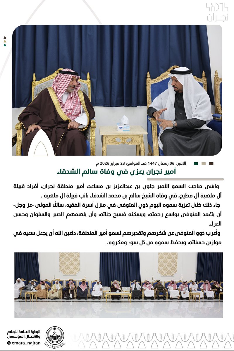 emara_najran's tweet photo. #خبر ||

#أمير_نجران يعزي في وفاة سالم الشدقاء. https://t.co/xDwrRX4Zbj