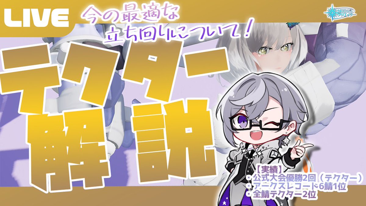 今日の配信は22時半から！
動画を出さなすぎて、実は僕がちゃんとテクター解説していることが珍しいまである気がしてきました
#しおんえあー

【PSO2:NGS公認クリエイター／ship6】テクターって何すればいいの？？？テクター専が1から解説！！！【VTuber】 youtube.com/live/hQMwXKNgW… <a href="/YouTube/">YouTube</a>より