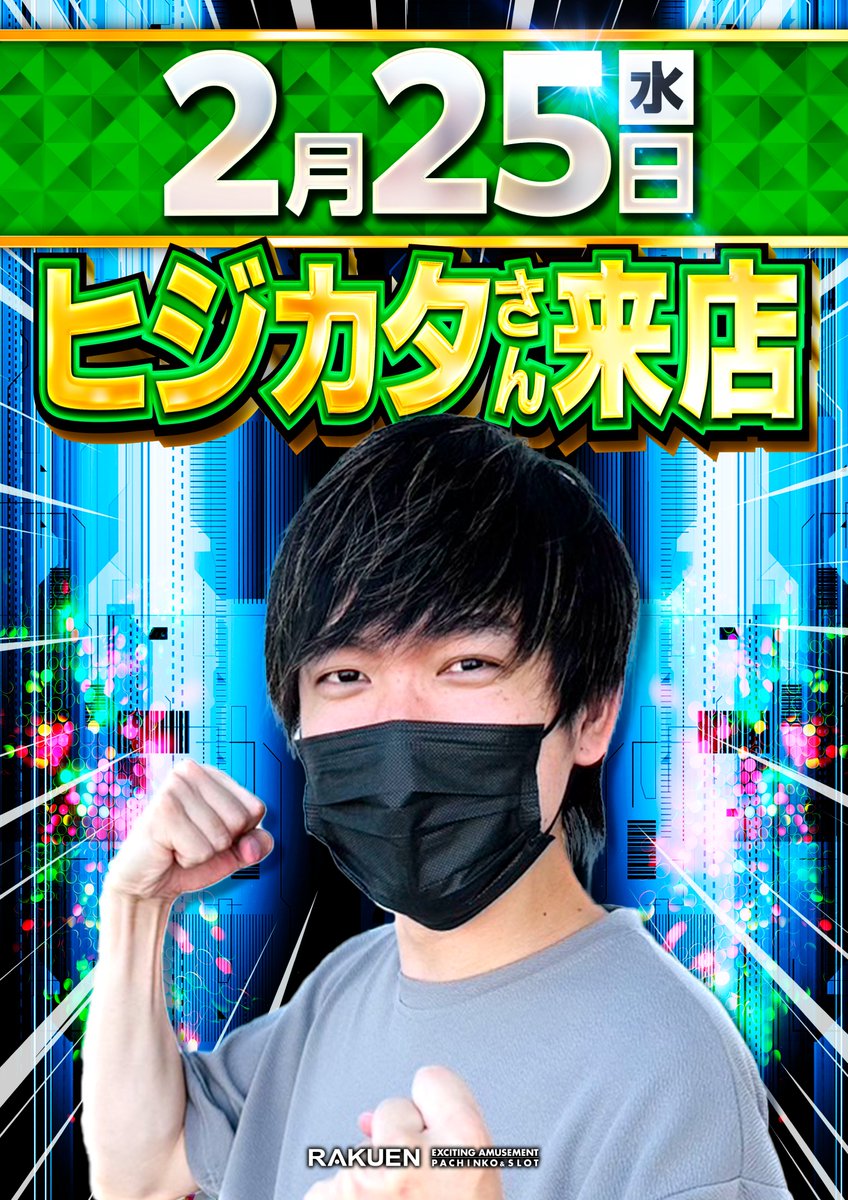 明日 2月25日 ヒジカタさんご来店 ＆ スロイベさんぽ取材 全国最大