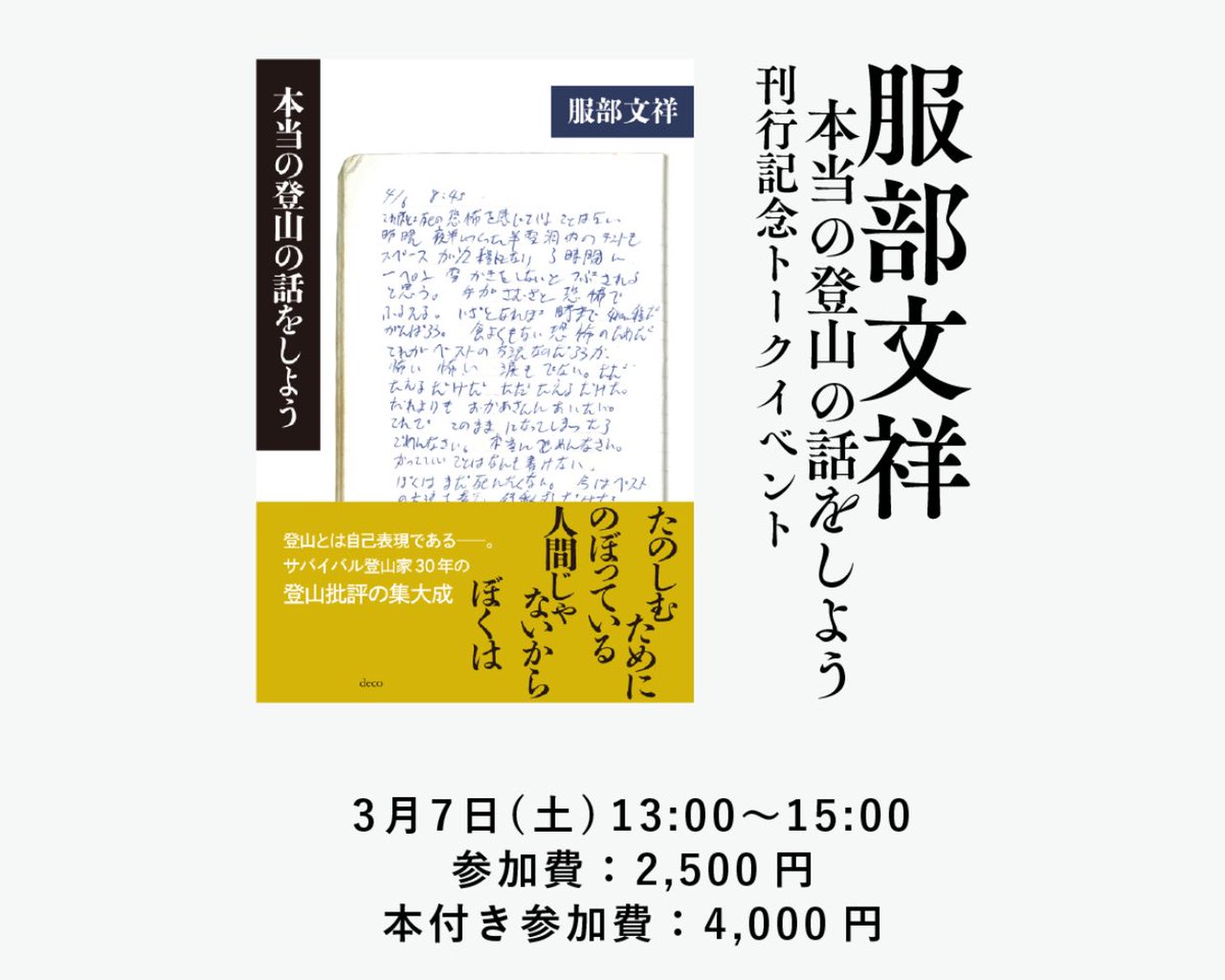 N2Mountain's tweet photo. 長崎で服部さんの新刊トークライブ開催です。エヌツーで服部さんの本が購入できます。

140文字では語り尽くせません。インスタを御覧ください。

こんな嬉しいことはない。

#服部文祥
#本当の登山の話をしよう
#デコ 
#BOOKライデン https://t.co/3OlBELqZBZ