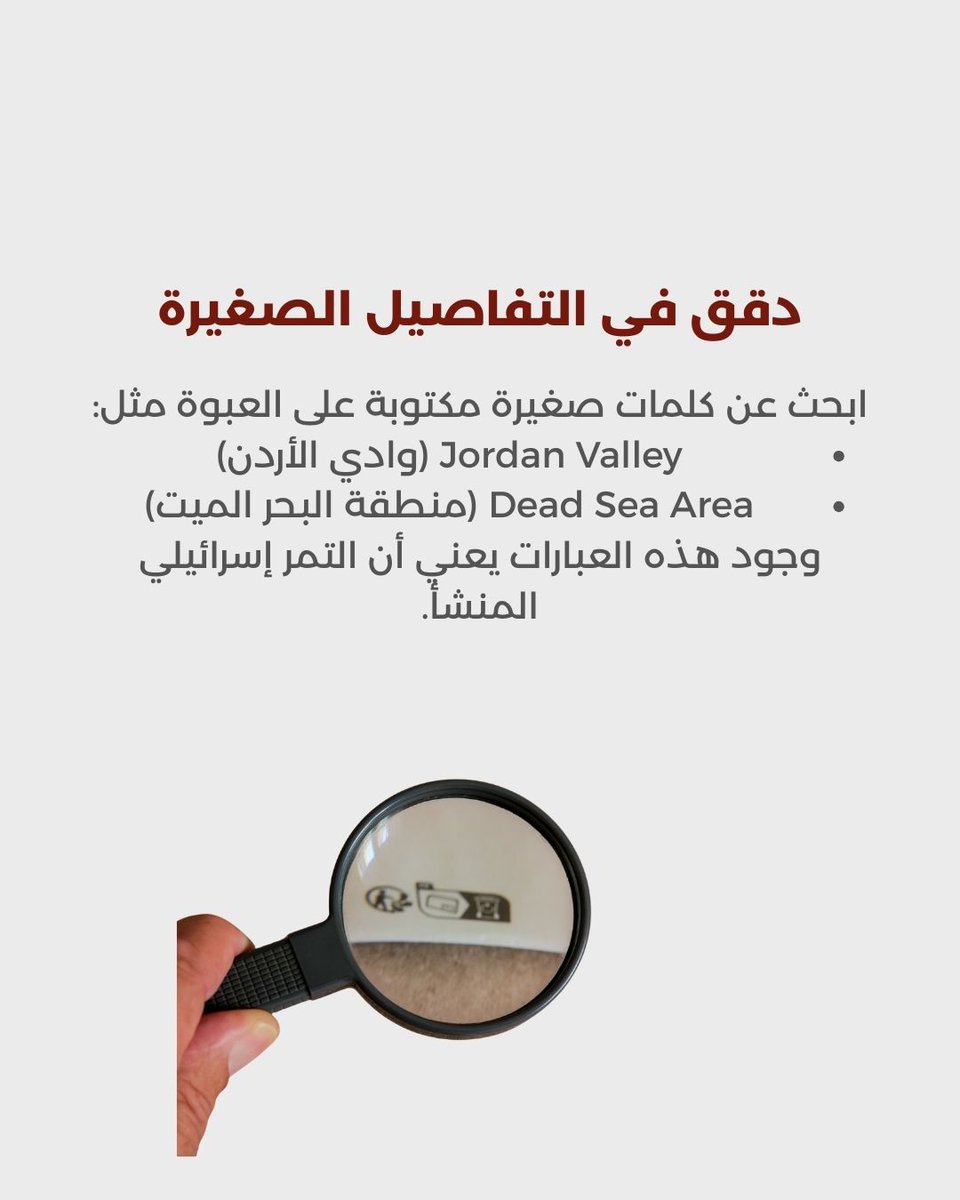 في الشهر الفضيل يزداد الطلب على التمور بشكل هائل، لكن هناك حقيقة مهمة لا يعرفها الكثيرون:

الاحتلال يعتبر من أكبر منتجي ومصدري التمور عالمياً. معظم هذه التمور تأتي من مزارع قائمة على أراض مسروقة، خاصة في الأغوار والبحر الميت.

هذه التمور لا تصل إلينا بعلاماتها الحقيقية... بل تعاد
