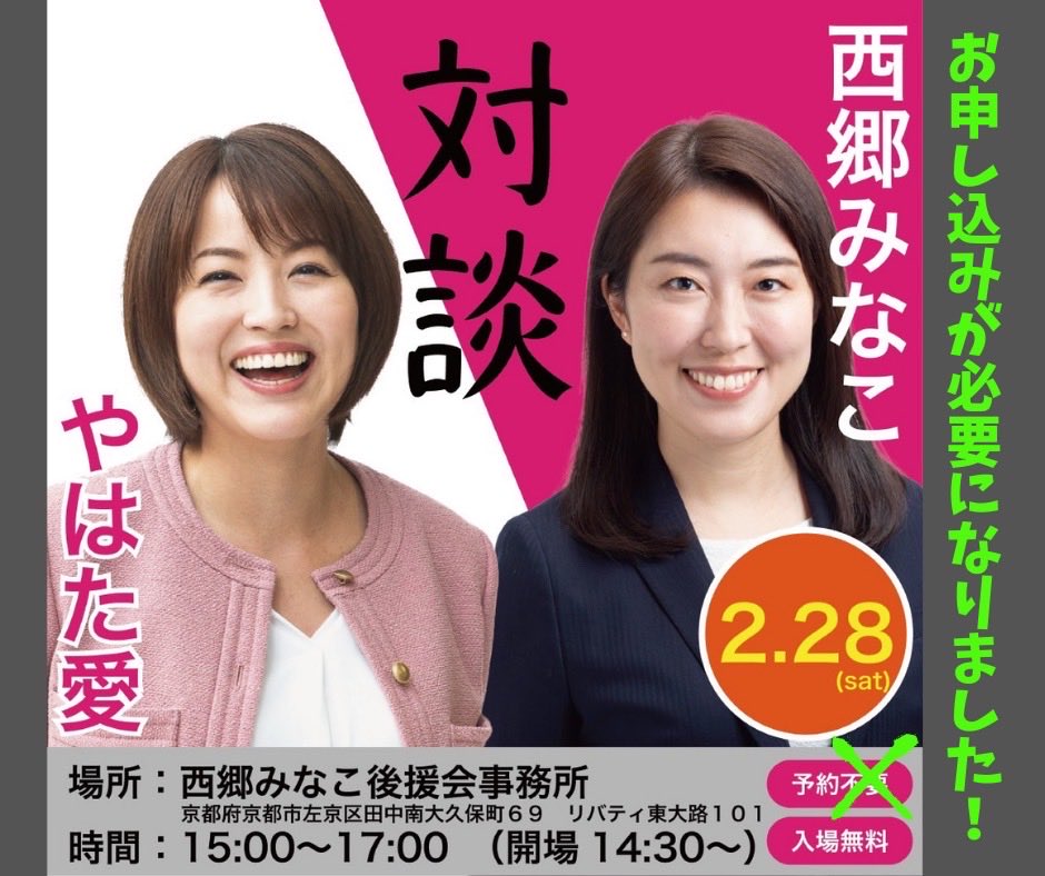 西郷みなこ 【無所属左京区】 tweet media