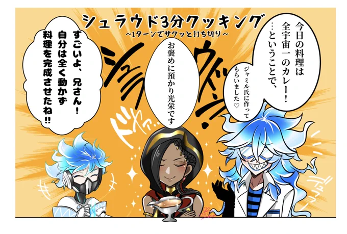 シュラウド3分クッキング🍳💀🤖 