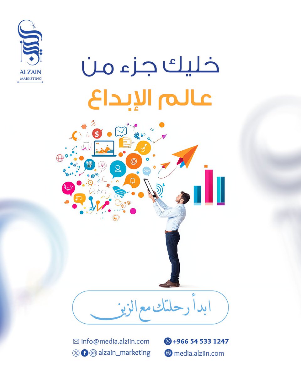 "شغفنا بالإبداع = نتائجك المذهلة  
#ابداع_بلا_حدود #فريق_مبدع #الزين_ميديا
🔹 للطلب أو الاستفسار: تواصل معنا الآن
📞 +966 54 533 1247
🌐 media.alziin.com
#مونتاج #تصميم_سوشيال_ميديا #إدارة_حسابات #خطة_تسويق #موشن_جرافيك
#كتابة_محتوى #إعلانات_ممولة #باقات_شهرية "