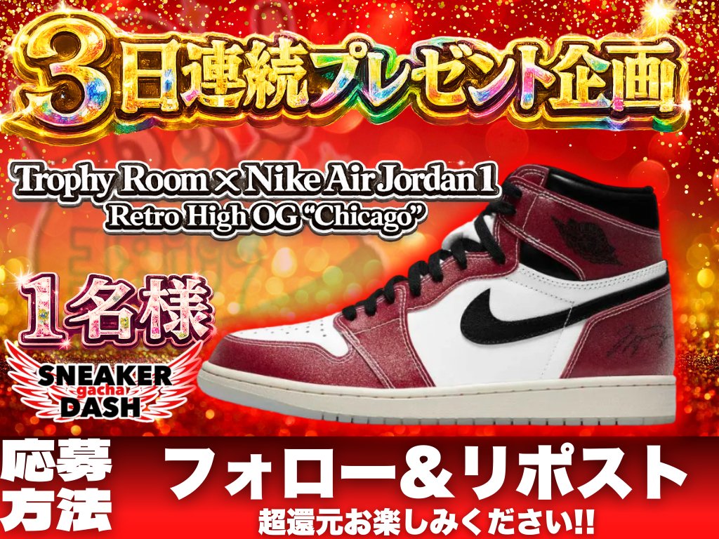 oripasoul's tweet photo. 🔥3日間の大還元 プレゼント企画🔥
スニーカー【怒涛の3回目プレゼント】🔥

Trophy Room × Nike Air Jordan 1 
Retro High OG "Chicago"を1名様にプレゼント‼️

【応募方法】
🔥このアカウントをフォロー
🔥投稿をリポスト

【締切】2月25日（火）23:59まで

3日間たくさんの応募とガチャありがとうございます👍🔥
このあとも引き続きエッグいガチャ出してくので
お楽しみくださいませ🔥
https://t.co/INxnlX2knf

新商品取り扱い予定‼️

#スニーカーダッシュ #スニーカーガチャ #プレゼント #3連休 #大還元