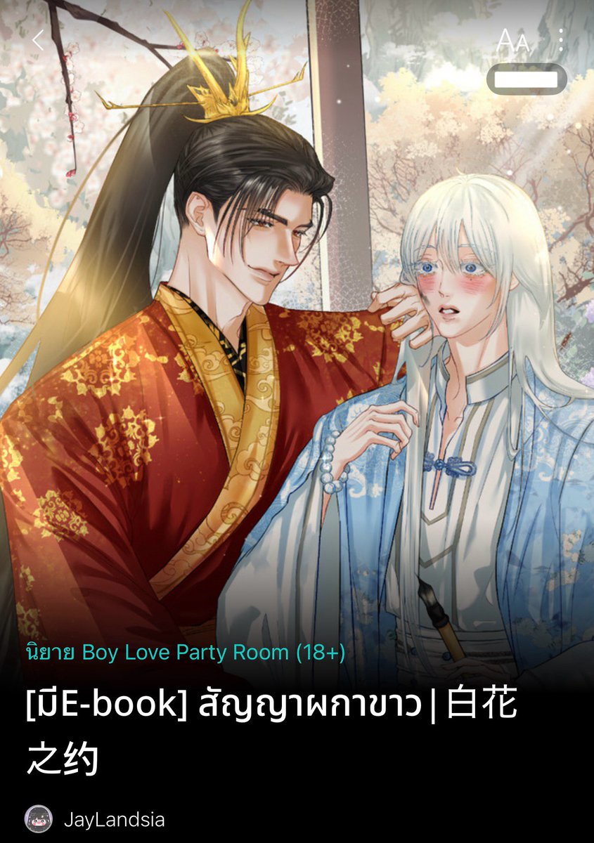 🪷 #สัญญาผกาขาว 🌤️

แนว: จีนโบราณ | เกิดใหม่ | Romantic | Fantasy 

พระเอก-นายเอก ธงเขียว💚

มารเฒ่าและเมียเด็กของเขา 
✨เปิดเรื่อง 25 กุมภาค่า🎉