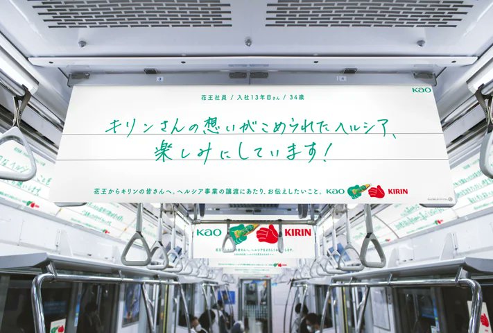 hiro_panketing's tweet photo. ヘルシア、累計31億本売った事業を
花王の社長が手放した

理由はたった一言

「フォーメーションに合わなかった」

8,000種の天然素材から茶カテキンを見つけて
2003年に「トクホ茶」って市場を作って
ピーク年間300億円超まで育てた

でも飲料はどうしてもコア事業にならんかった

技術力は最強やった
でもコンビニの棚も自販機網も持ってない
「作る力」はあっても「売る力」がなかった

売上は数十億円まで落ちた
20年育てた事業を2024年にキリンへ譲渡した

譲渡の3週間前
花王は茅場町（本社）→中野（キリン本社）に
社員の手書きメッセージを載せた電車を走らせた
たった2週間だけ

「生んだ親」が「育てられる親」に託す判断

愛着がある事業ほど「手放す」って判断が一番難しい
あなたの会社にも「握り続けてる事業」ない？
