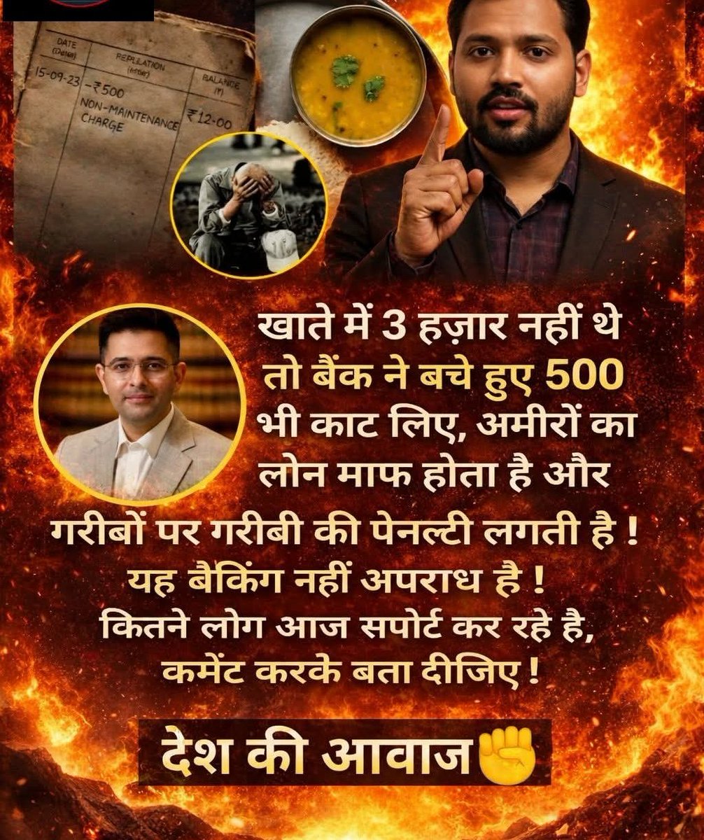 खाते में 3 हजार नहीं थे तो बैंक ने बचे हुए 500 भी काट लिए।

अमीरों का लोन माफ हो जाता है,
और गरीबों पर गरीबी की पेनल्टी लगती है!

यह बैंकिंग नहीं, अपराध है!

कितने लोग आज सपोर्ट कर रहे हैं?
कमेंट करके बता दीजिए!

✊ देश की आवाज