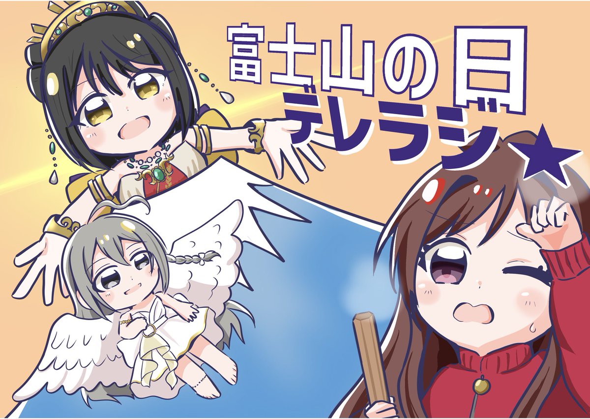 イラスト送ってたので供養！
富士山の日🗻 #デレラジ
